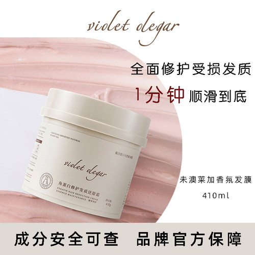 Violet Olegar未澳莱加发膜 柔顺修复改善干枯毛躁烫染受损护发质