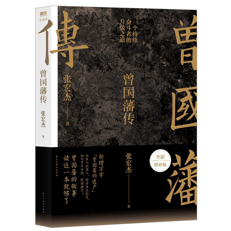 曾国藩传张宏杰2022全新增补版中国人的为人处世智慧书籍人生哲学自控力自我管理人物传记成长书名人传记正版