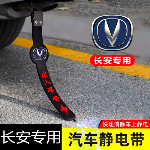 长安CS15 35 55 75 85 95 PLUS专用汽车静电拖地带防静电接地条