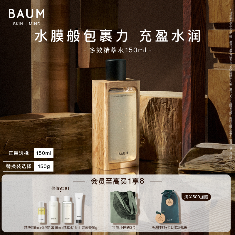 【官方正品】Baum多效精萃水补水保湿透亮保湿精华水化妆水150ml-封面