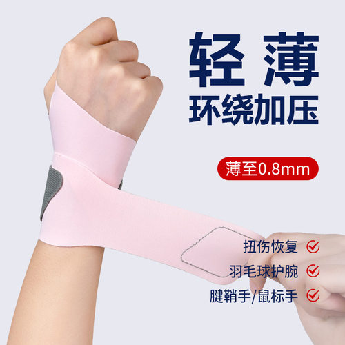 运动护腕薄款防扭伤腱鞘炎固定带