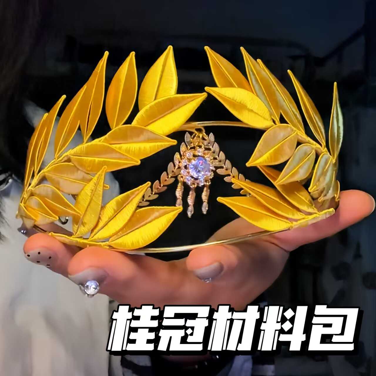 桂冠头饰创意手工DIY材料包｜送