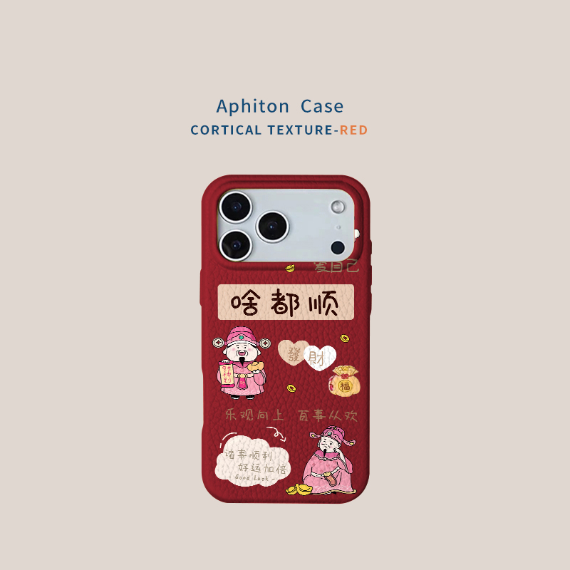 卡通啥都顺适用苹果17promax皮革纹手机壳iPhone16/15/14/13pro卡通新款AIR华为P70vivo小米17oppo磨砂套保护