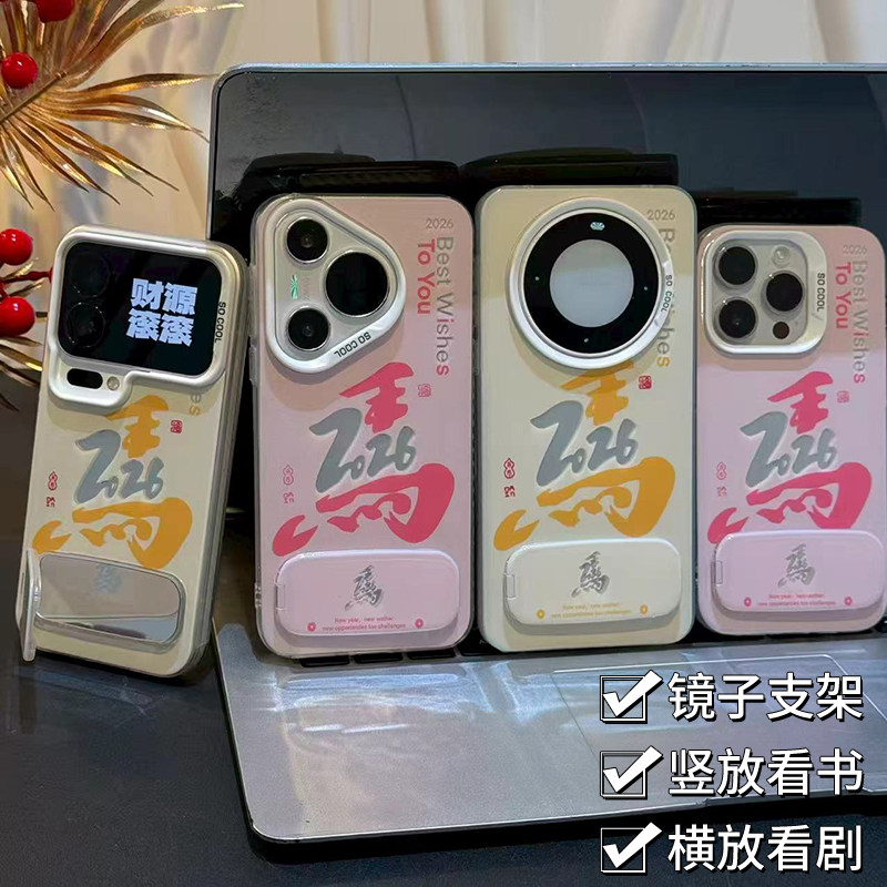马年2026支架适用苹果17promax元气手机壳iPhone17/16/15/14/13pro新年新款vivo华为P70小米17/15oppo磨砂套