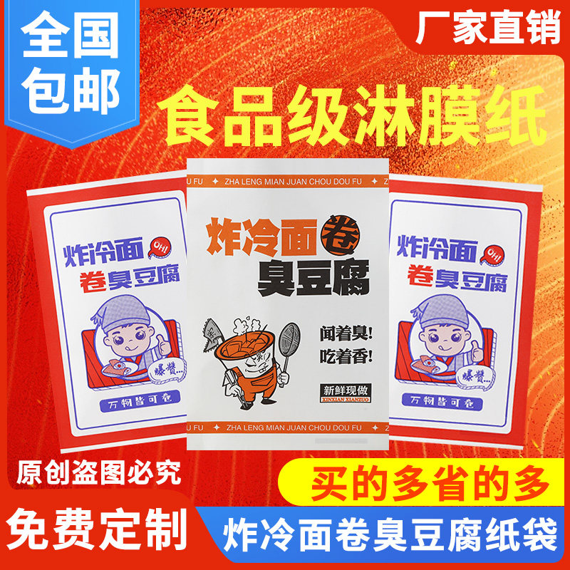 炸冷面卷臭豆腐防油纸袋一次性食品淋膜白纸打包袋商用外卖包装袋