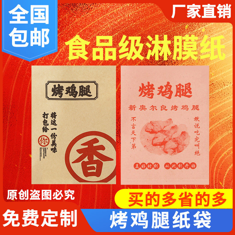 烤鸡腿打包袋烤鸡翅包装纸袋子香辣鸡脖鸭腿防油纸袋批发定制logo