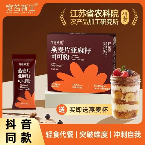 宛若新生便携燕麦片亚麻籽可可粉