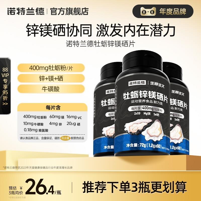 诺特兰德牡蛎片锌镁硒片男士精氨酸多种维生素b牛磺酸维c旗舰正品