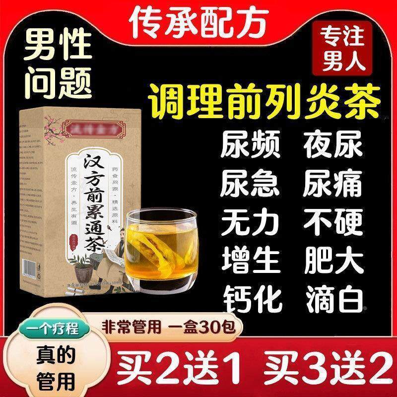 男性前列舒茶炎前列腺调理茶尿多尿不尽前列通茶前列腺养生茶肾茶
