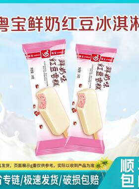 50支粤宝新品冰淇淋鲜奶