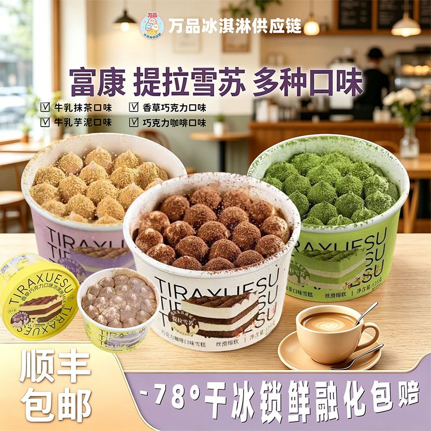 富康提拉雪苏冰淇淋多种口味香草巧克力咖啡牛乳芋泥包邮送货到家