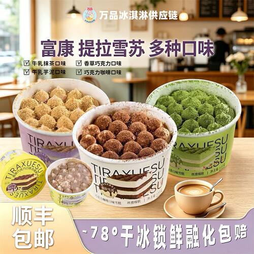 富康提拉雪苏冰淇淋多种
