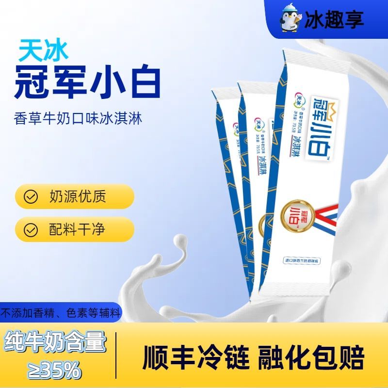 天冰冠军小白雪糕纯奶油冰淇淋生牛乳奶味冰激凌配方干净66.5克