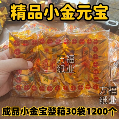 成品元宝金银袋装整箱金箔硬卡纸元宝清明上坟中元寒衣祭祀祭祖