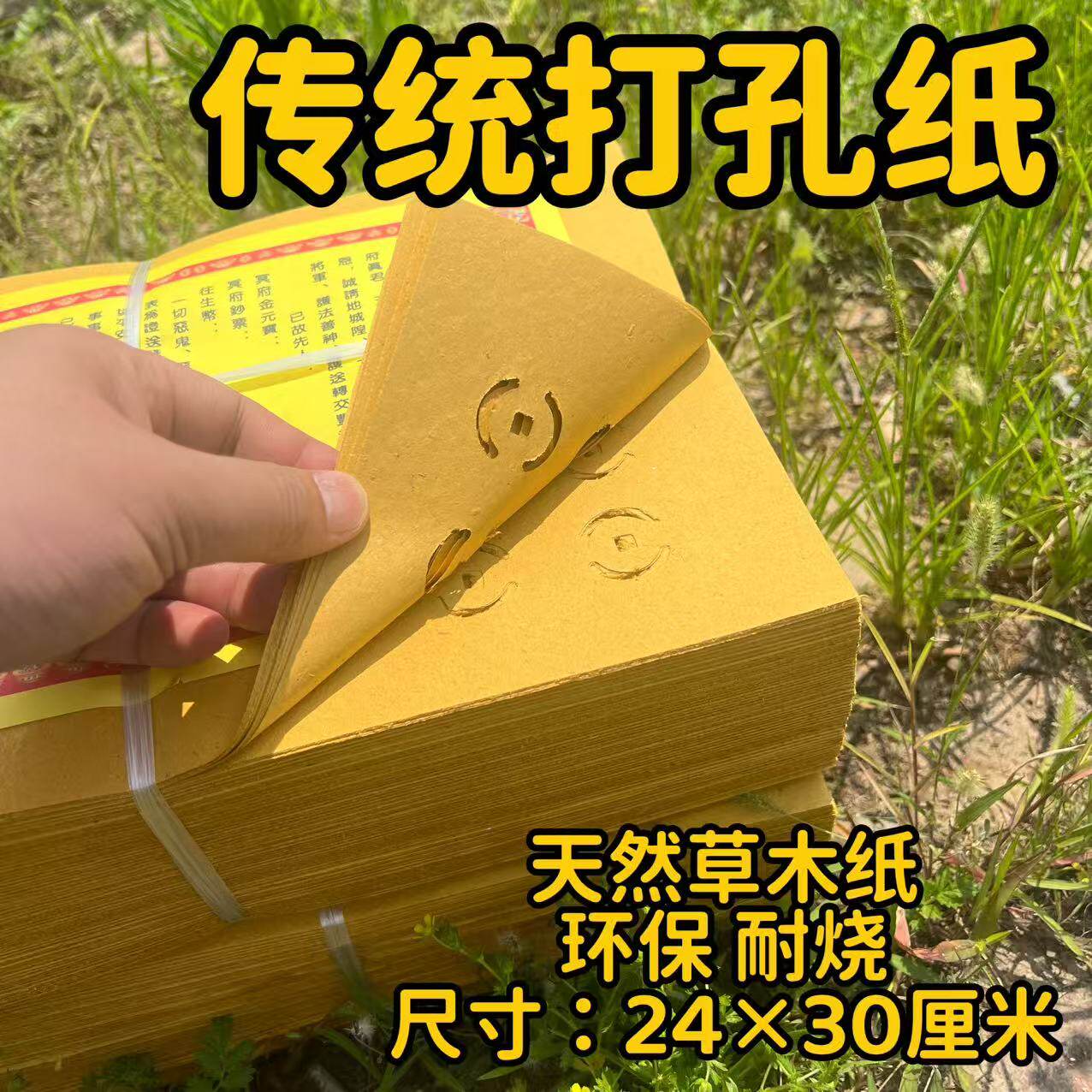 精品老式草纸打孔纸黄表纸