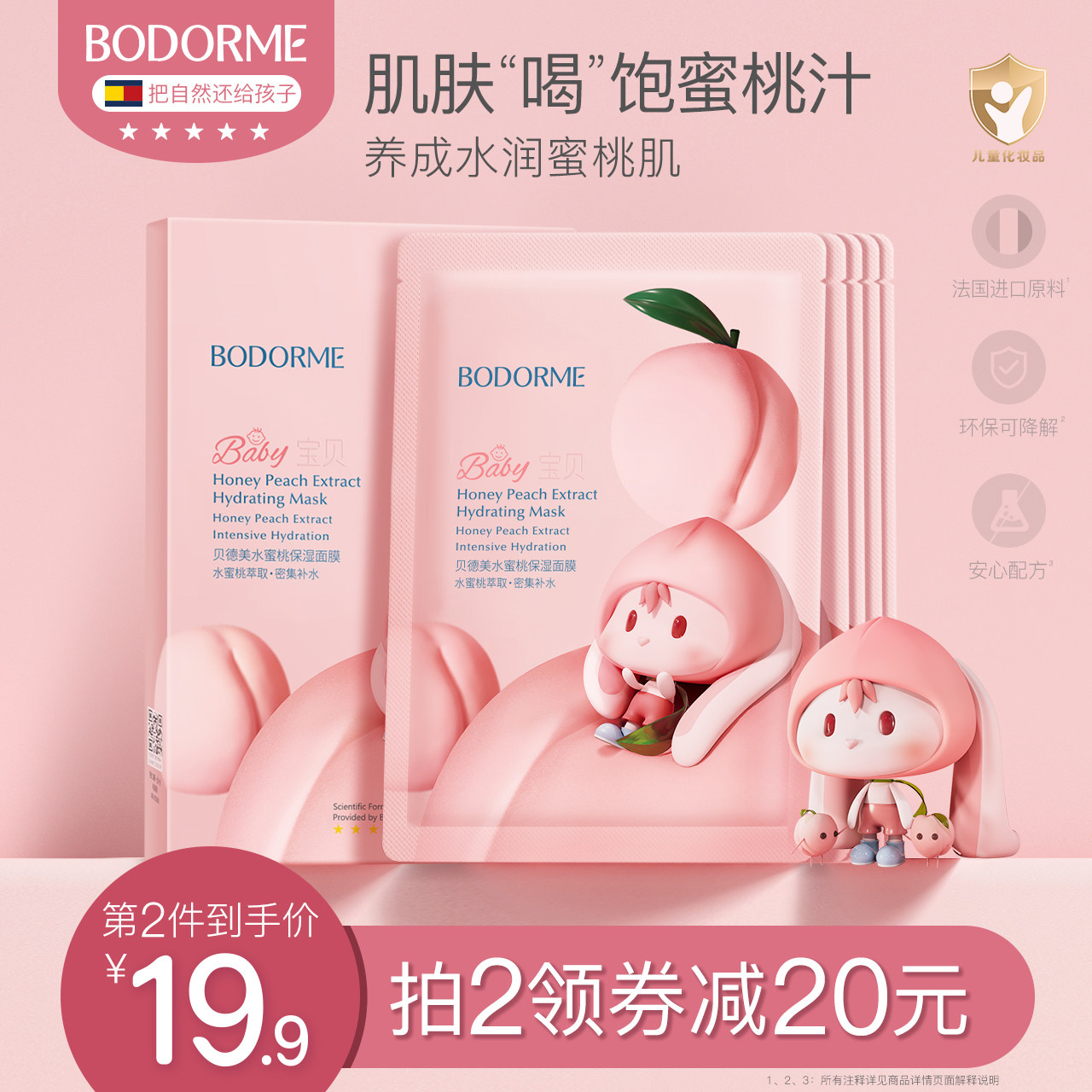 贝德美宝贝儿童面膜女孩宝宝专用面膜大童补水保湿学生女童护肤