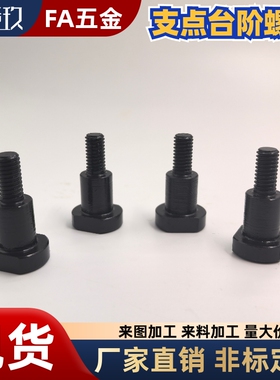 FCBDBW支点台阶螺丝 销轴螺丝CBDBW4 5 6 8 10 12-6 7 8 9 10 12