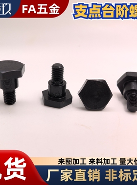 点台阶螺丝 销轴螺丝MJK36-D4-D5-D6-D8-D10-D12-L1-L2-L3-L4-L5