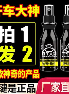 玻璃防雾喷剂除雾不起雾车居两用