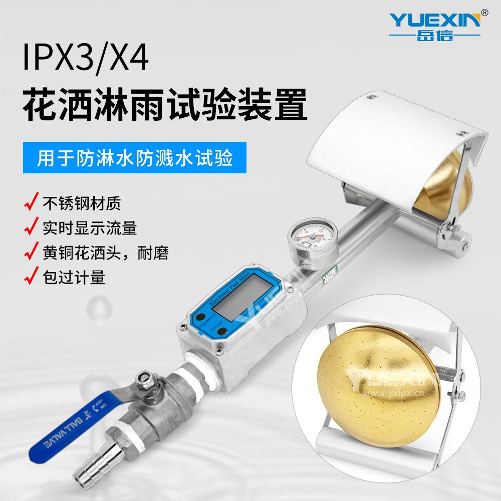 IPX3IPX4手持式淋雨试验装置防淋水溅水试验花洒头喷淋测试设备