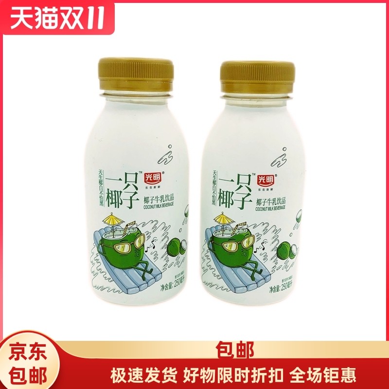 光明一只椰子牛奶椰子牛乳饮品儿童早餐牛奶250毫升8瓶,咖啡/麦片/冲饮,含乳饮料,淘宝优惠券,粉丝福利购,淘宝优惠卷