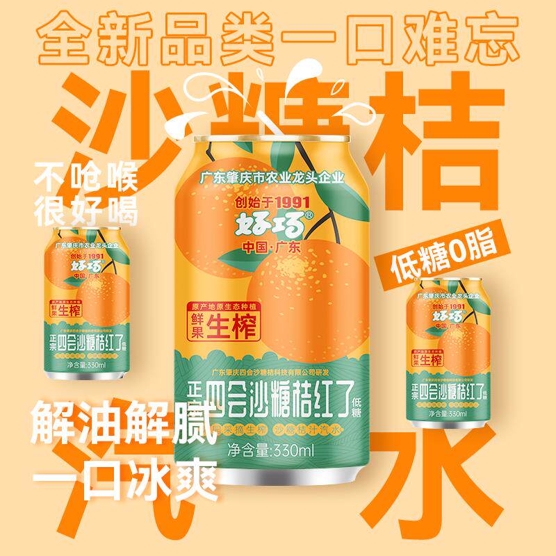 好巧四会沙糖桔汽水330ml*6罐生榨桔汁碳酸饮料