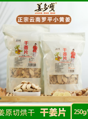 云南罗平小黄姜姜多宝食用干姜片