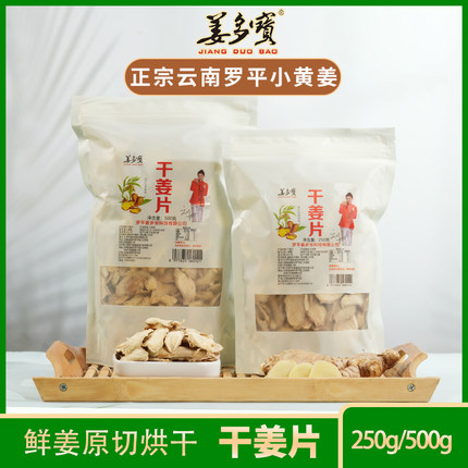【新店促销】姜多宝正宗云南小黄姜纯干姜片养生食用原始点内热