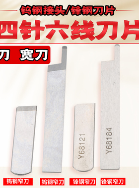 大和星菱四针六线刀片Y68121/Y68184拼缝机钨钢上下刀