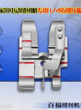 820925096适用于PFAFF/百福多功能家用电动缝纫机专用1/4衍缝压脚