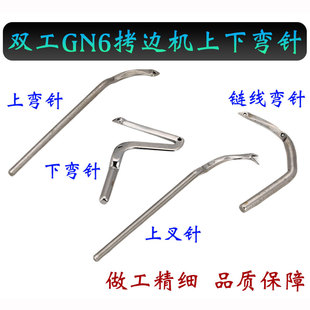 双工GN6包缝机拷边机零件上工三线四线五线上下弯针钩针 上下弯针