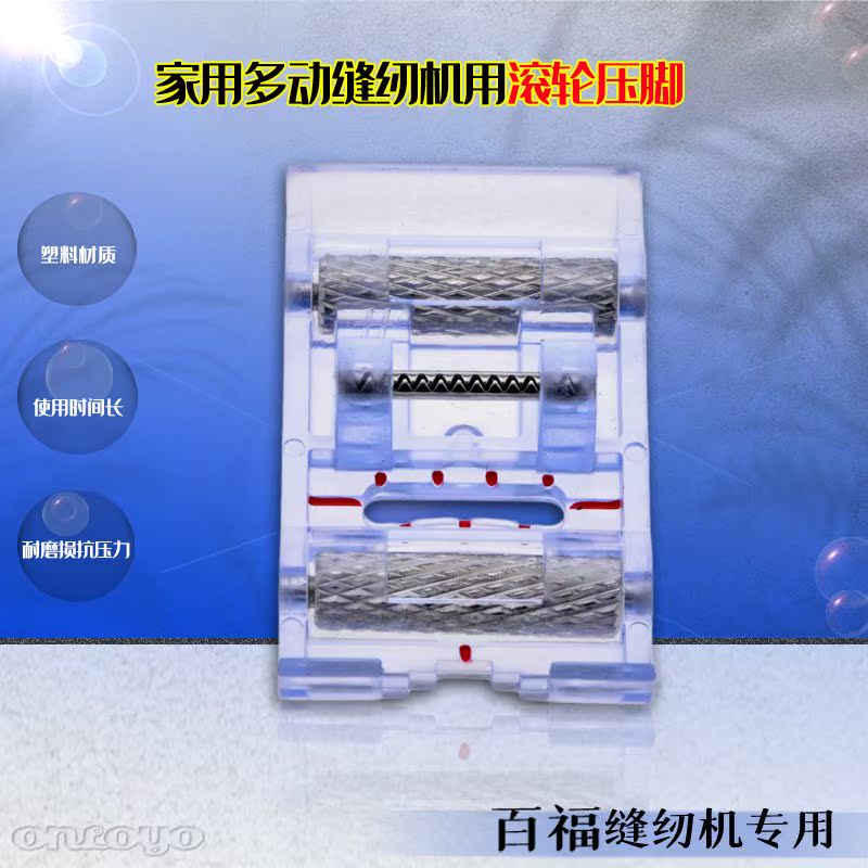 820663096 适用于百福多功能家用电动缝纫机塑料滚轮压脚