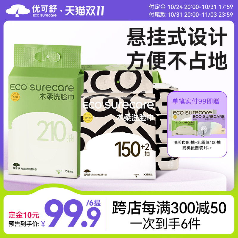 【双11预售】优可舒悬挂式洗脸巾一次性抽取洁面巾婴儿洗面巾擦脸属于什么档次？
