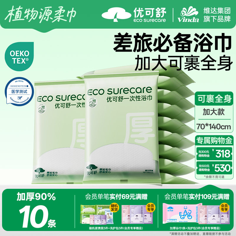 优可舒旅行便携一次性浴巾替代毛巾出差酒店裹全身加厚吸水独立装