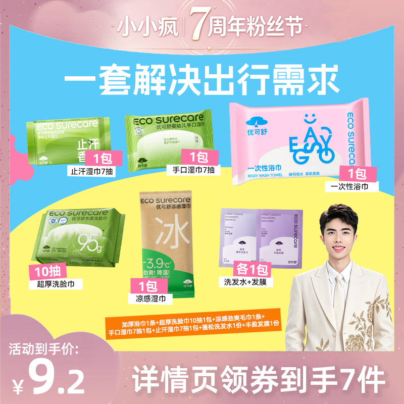 旅行便携日抛浴巾洗脸巾湿巾7件