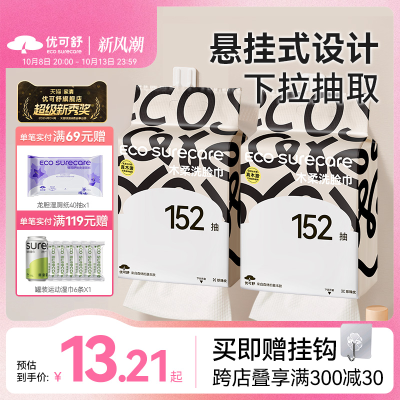 优可舒旗舰店:12.9元! 优可舒悬挂壁挂洗脸巾一次性洁面巾婴儿洗面巾加厚擦脸清洁抽取式