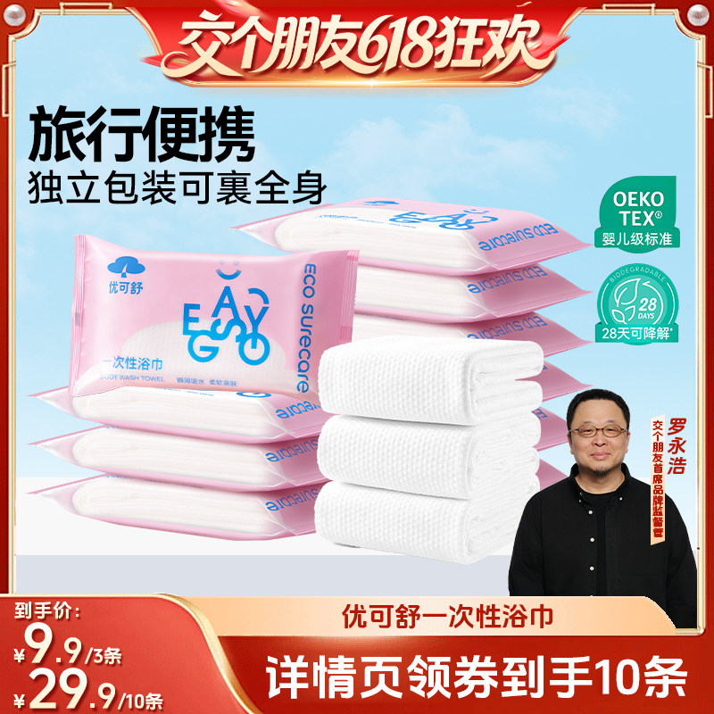 10条装优可舒一次性浴巾便携