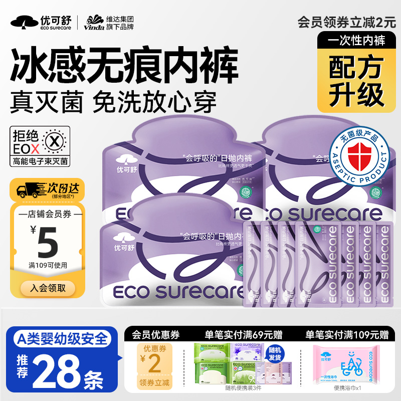 优可舒7条灭菌免洗一次内裤差旅