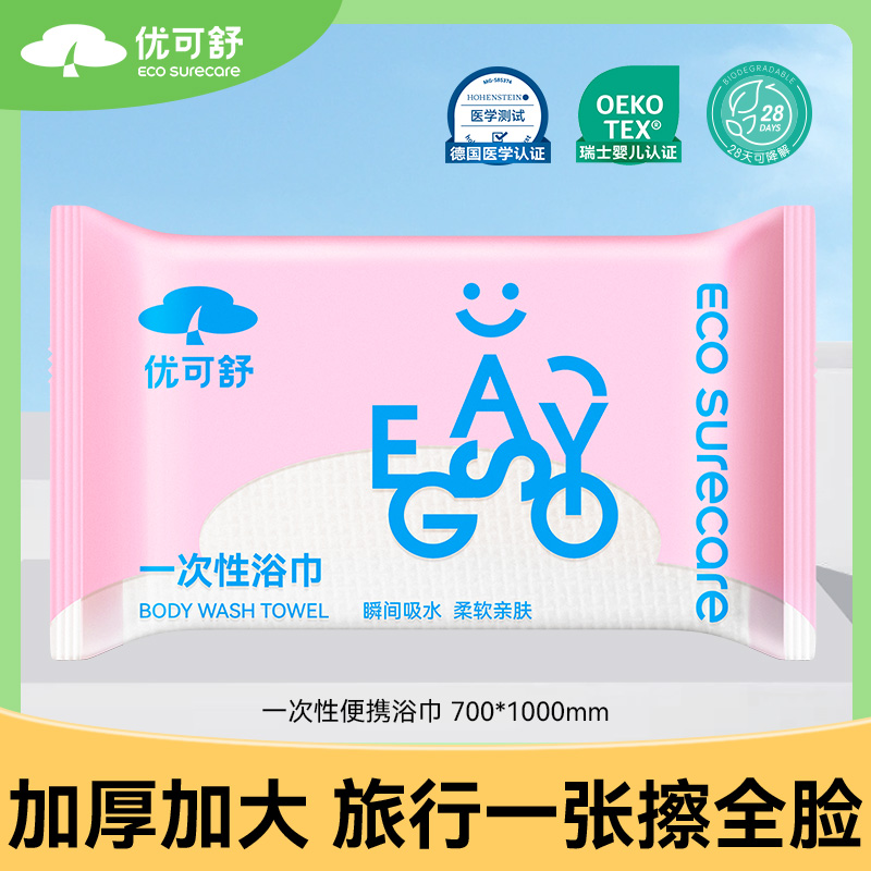 优可舒旅行便携可裹全身一次浴巾