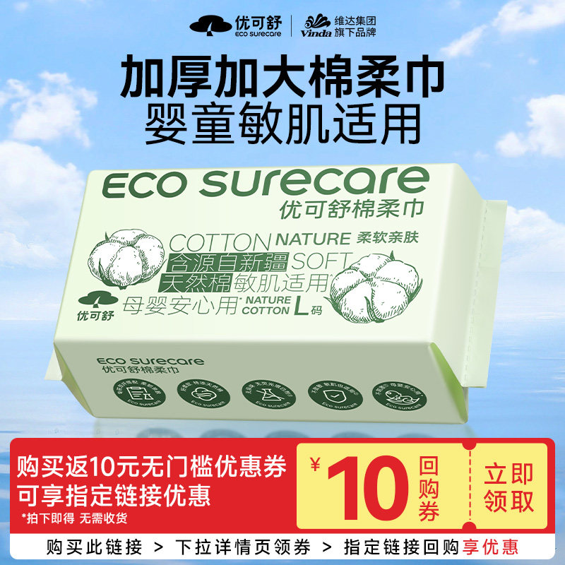 优可舒棉柔巾含新疆棉洗脸巾一次性婴儿宝宝敏肌亲肤洁面擦脸柔巾,洗护清洁剂/卫生巾/纸/香薰,棉柔巾/洗脸巾,淘宝优惠券,粉丝福利购,淘宝优惠卷