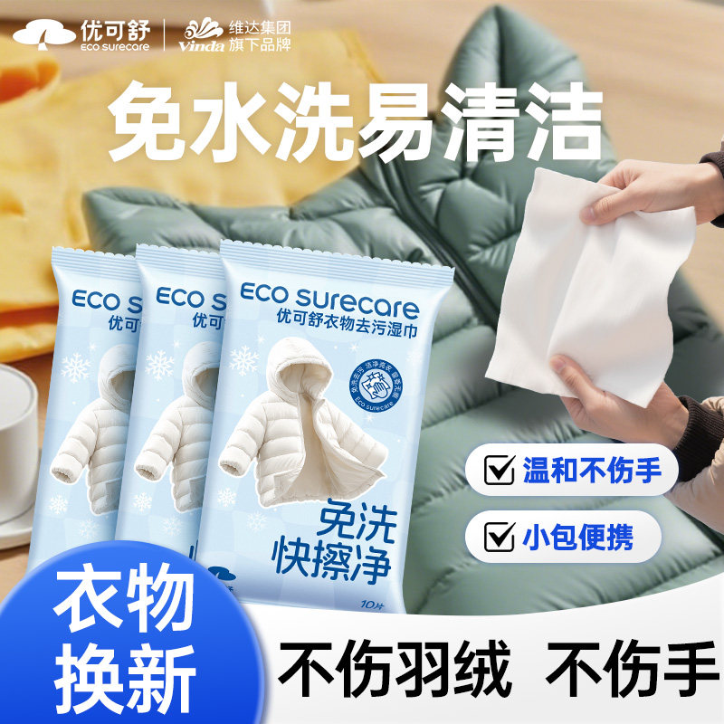 羽绒服清洁湿巾衣物去渍免水洗