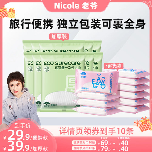 【Nicole老爷】优可舒一次性便携加厚浴巾出差旅行方便独立装10条