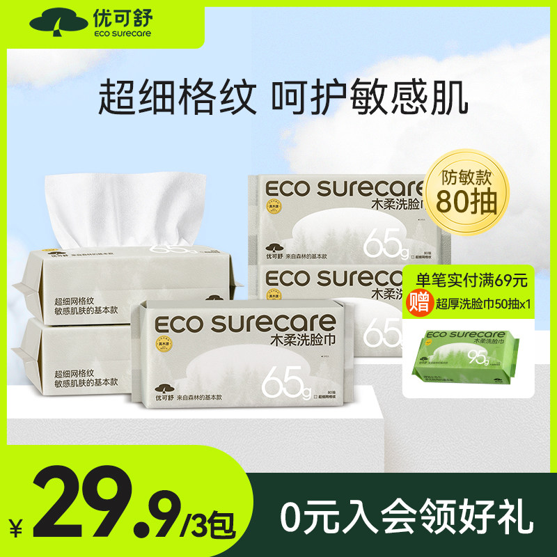 优可舒木柔洗脸巾一次性抽取式婴儿擦脸巾洁面巾干湿两用洗面巾高性价比高么？