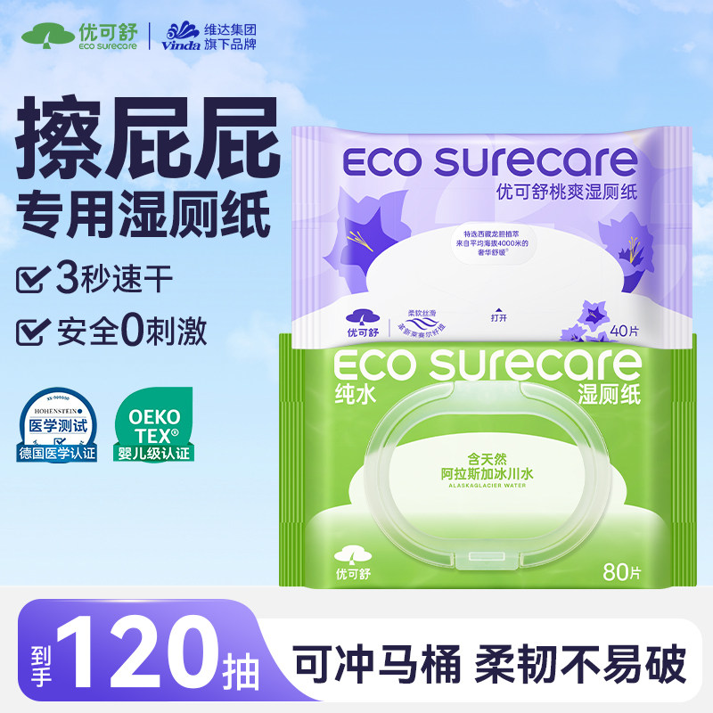2大包擦屁屁湿厕纸冲马桶优可舒