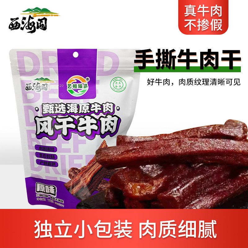 艺桓臻品手撕风干原味牛肉干宁夏风味小吃工作休闲零食肉干肉脯