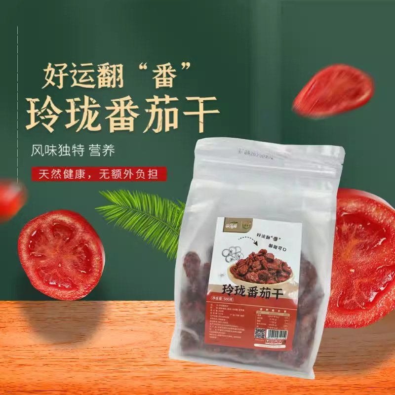 圣女果干500g袋装千禧果番茄干小西红柿酸甜蜜饯果脯休闲小零食