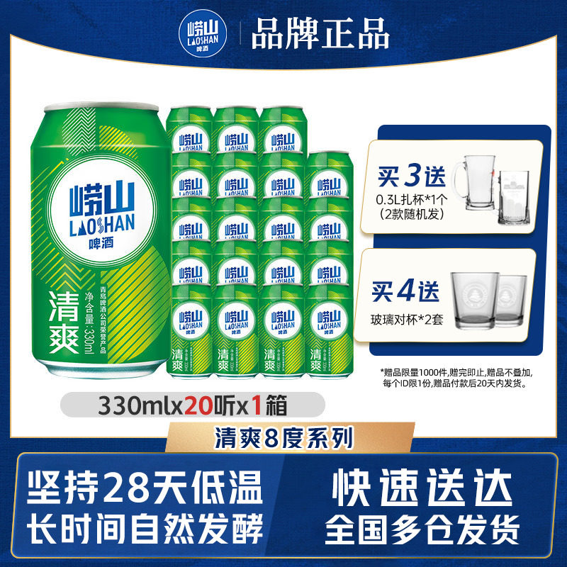 青岛崂山啤酒清爽原麦汁浓度8.0&deg;P 330ml*20听罐麦香整箱包邮