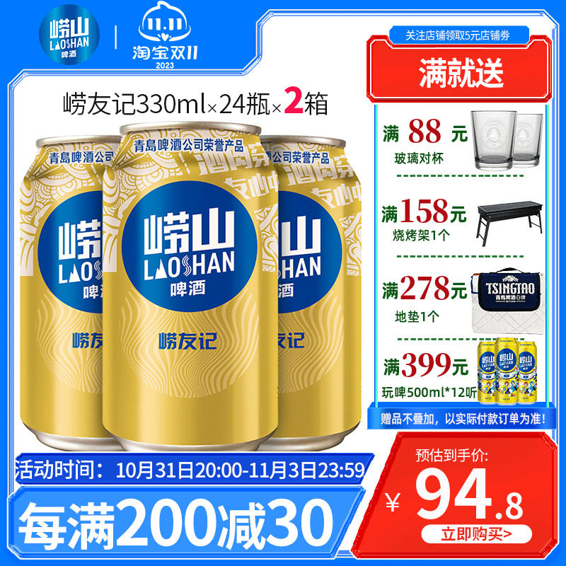 青岛崂山啤酒 崂友记330ml*24听 2箱特价罐装啤酒包邮高性价比高么？