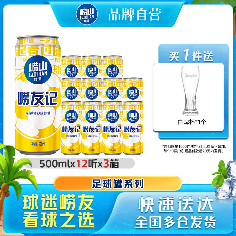 青岛崂山足球罐啤酒500ml*12听*3箱整箱包邮