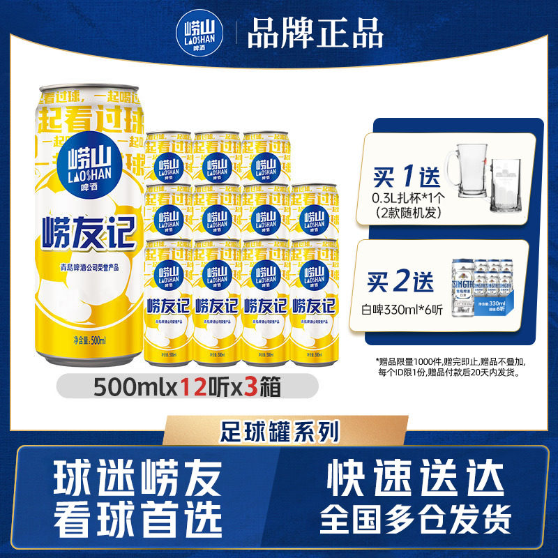 青岛崂山足球罐啤酒500ml*12听*3箱整箱包邮